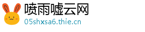 喷雨嘘云网